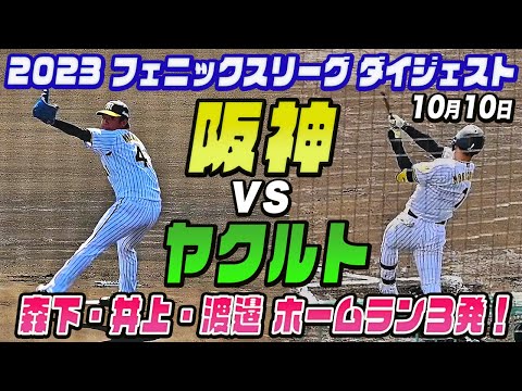 【阪神快勝！】森下・井上・渡邉３本塁打 １１安打８得点・１軍投手陣CS調整登板・10月10日 阪神vsヤクルト 2023フェニックスリーグ ダイジェスト