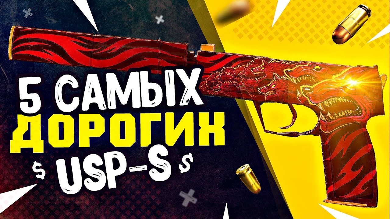 ТОП 5 САМЫХ ДОРОГИХ ЮСПОВ/USP-S ЗА ВСЮ ИСТОРИЮ КС:ГО