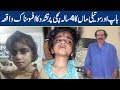 Baap or Soteli Maa ka 4 Salaa Bachi Pr Tashadud | Lahore News HD