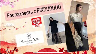 видео: Распаковка pinduoduo картинка: Распаковка pinduoduo