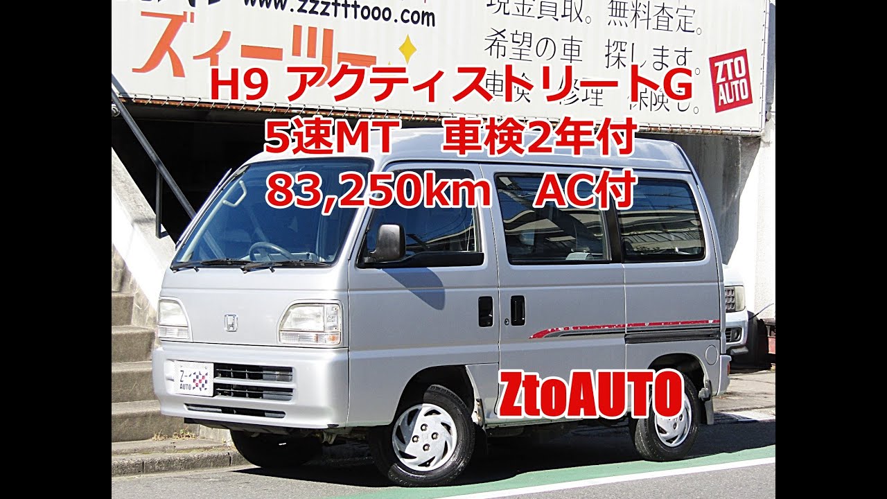 ZtoAUTO アクティ ストリートG 5速マニュアル H9年 83250km 車検2年付