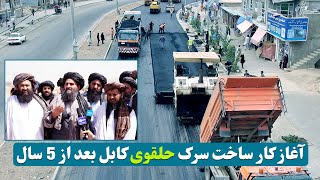 آغاز کار ساخت سرک حلقوی شهر کابل / The construction of the ring road in Kabul city has begun