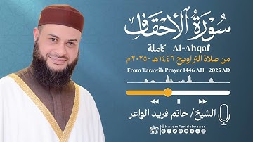 سورة  الأحقاف | الشيخ حاتم فريد | صلاة التراويح 1446هـ - 2025م | Surat-Al-Ahqaf | Hatem Farid