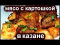 МЯСО С КАРТОШКОЙ И ПОМИДОРАМИ В КАЗАНЕ! ДУМЛАМА/ДЫМЛЯМА/ДУМЛЯМА