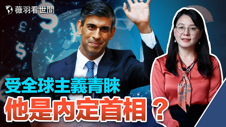 約翰遜和特拉斯辭職的背後都有他的影子？新首相蘇納克背景不簡單，岳父在中國有大生意，英國面臨經濟和信任危機雙重挑戰，新首相蘇納克能力挽狂瀾嗎？｜薇羽看世間 第560期 20221027 - 天天要聞