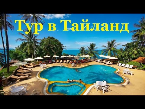 Тур в Тайланд