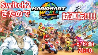 【MARIOKART WORLD】Switch2初日入手ドラゴンの試運転【Vtuber/蒼井シュウ】