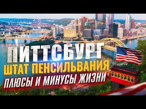 Video: Пеннсбург коопсузбу?