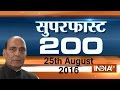 Superfast 200  25th august 2016 5 pm  part 1  india tv