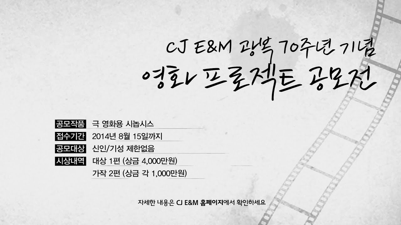 광복 70주년 기념! CJ E&M 영화 프로젝트 공모전 cj entertainment jobs
