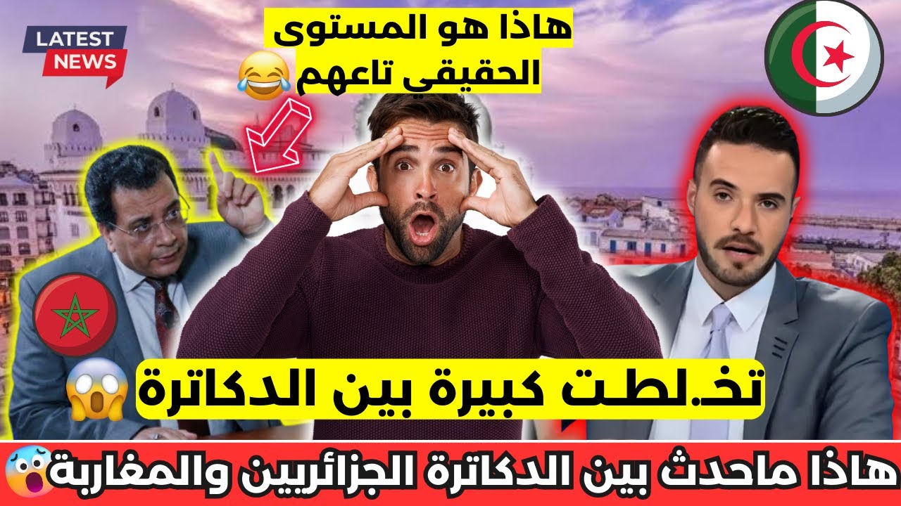 شاهد ماذا حدث بين الدكاترة الجزائريين و المغاربة 😱 اعلى مستوى في النقاش