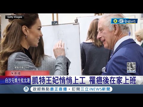 震驚！ 英國凱特王妃面容憔悴公布罹癌 親曝"遲遲不出面原因" 凱特王妃悄悄上工 罹癌後在家上班 查爾斯國王：她很勇敢｜記者 姚懷真｜【國際局勢】20240323｜三立iNEWS