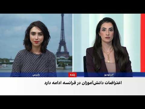 گسترش اعتراضات دانش‌آموزی در فرانسه
