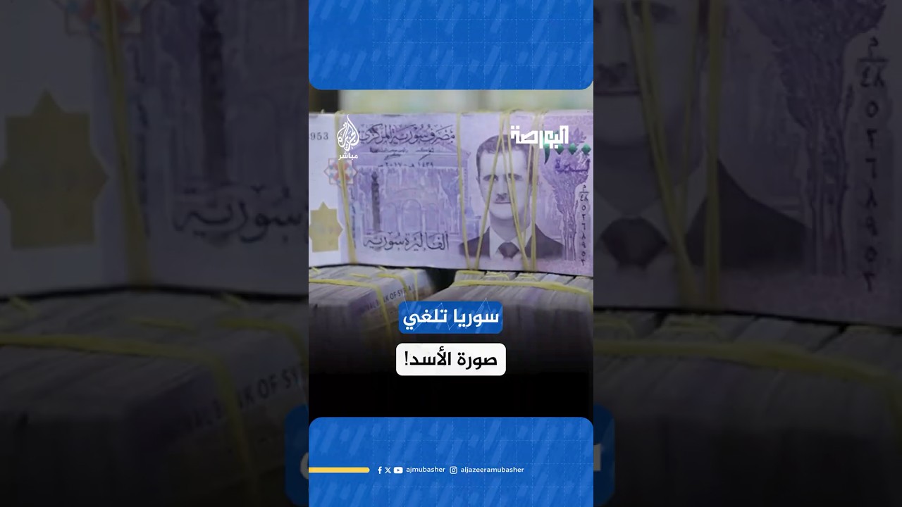 سوريا تستعد لإصدار عملة جديدة بدون الأسد.. وحذف صفرين من الليرة المنهارة