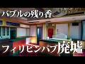 バブルの残り香が漂うフィリピンパブ廃墟 Mp3 Song