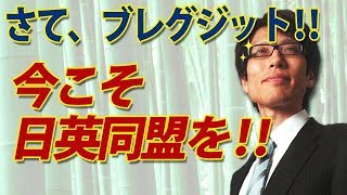 さて、ブレグジット！今こそ日英同盟を！！｜竹田恒泰チャンネル2