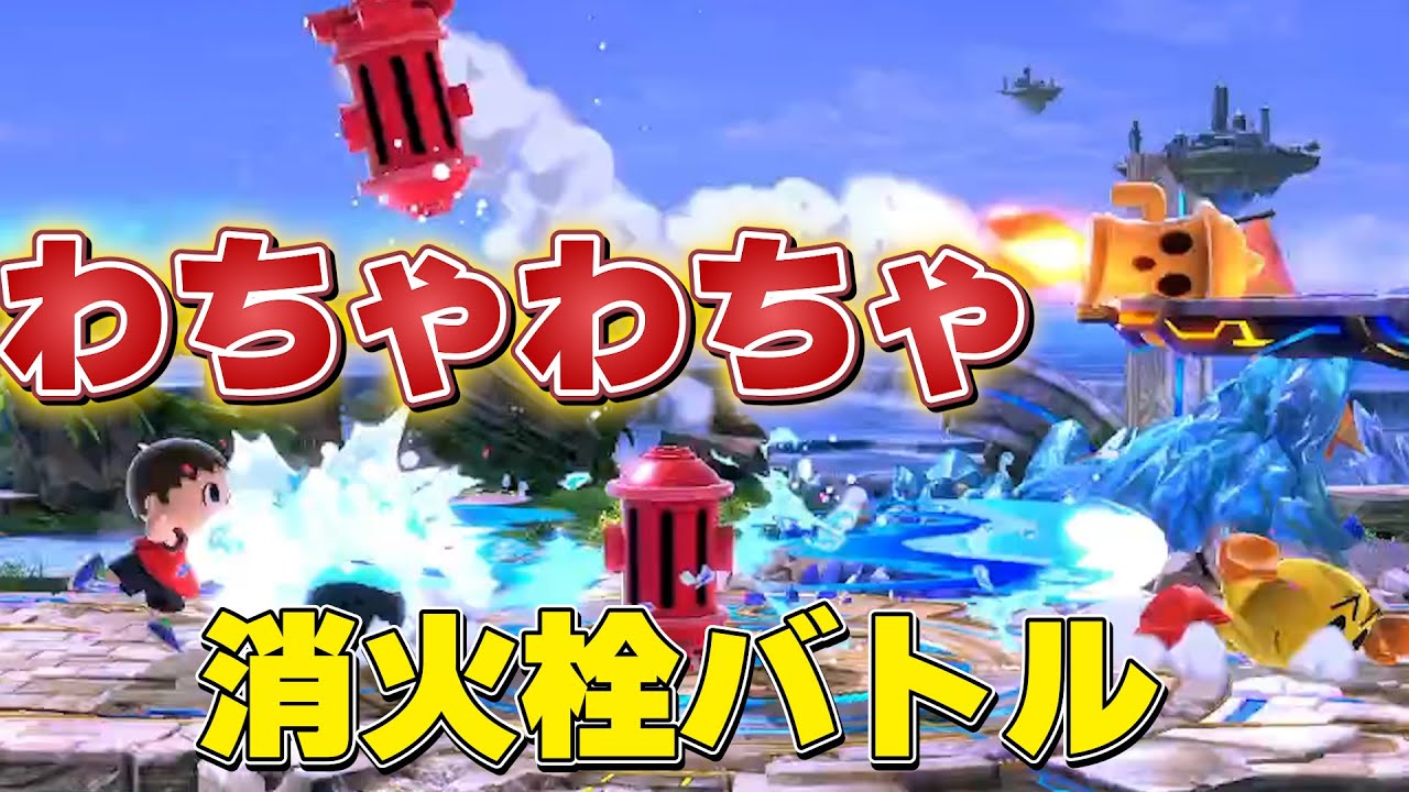 わちゃわちゃ消火栓バトル