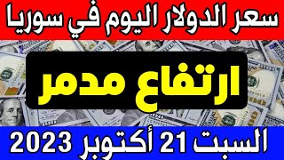 سعر الدولار اليوم في سوريا السبت 2023/10/21 مقابل الليرة السورية