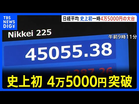 【速報】日経平均株価 史上初の4万5000円突破 連日最高値を ...