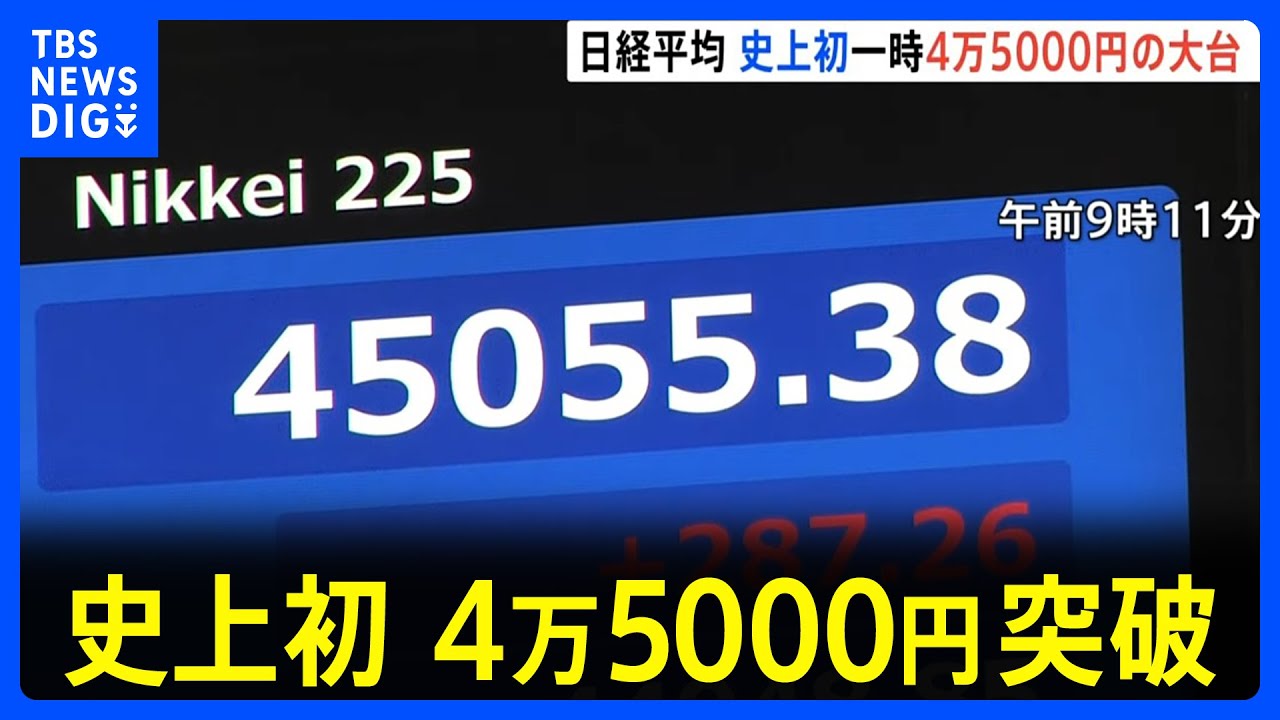 【速報】日経平均株価　史上初の4万5000円突破　連日最高値を更新｜TBS NEWS DIG