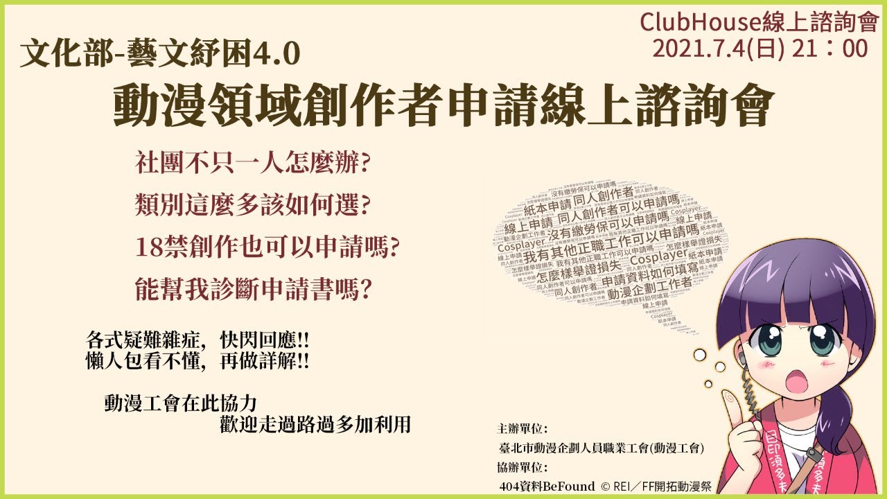 Clubhouse直播 文化部藝文紓困4 0 動漫領域創作者申請線上諮詢會 Yt同步 Youtube Clubhouse直播 文化部藝文紓困4 0 動漫領域創作者申請線上諮詢會 Yt同步 Youtube