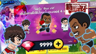 LINE Rangers X ‘ฮันมะ บากิ’ ไอดีM99㊗️ จัดหนักเปิดล่า 12000 Ruby!! เอาตัวเทพมาเสริมทีม