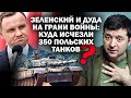 Зеленский и Дуда на грани войны: куда исчезли 350 польских танков? / #ЗАУГЛОМ #АНДРЕЙУГЛАНОВ