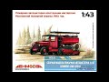 Сборка модели Пожарная автоцистерна 1/43 Lenmodel LMK-43004 часть #3