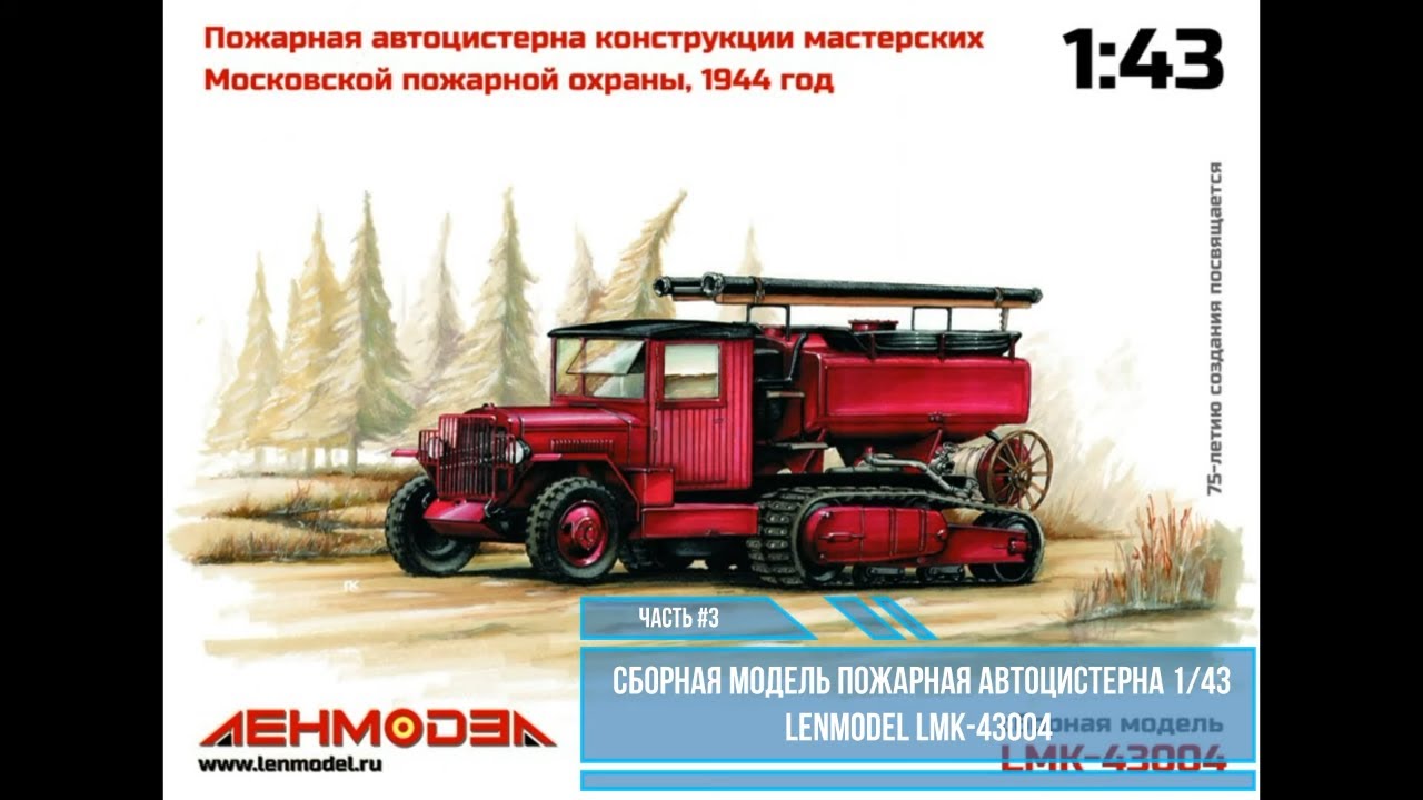 Сборка модели Пожарная автоцистерна 1/43 Lenmodel LMK-43004 часть #3