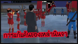 ละครสั้น การแก้แค้นของเหล่านินจา - Sakura school simulator