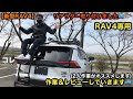 【新型RAV4】RAV4専用リアラダー取り付けました