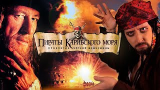 Ностальгирующий Критик - Пираты Карибского моря: Проклятие Черной жемчужины