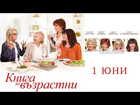 КНИГА ЗА ВЪЗРАСТНИ / Book Club - трейлър