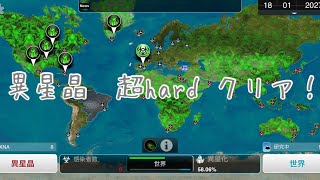 異星晶　超hard   plague Inc.(伝染病株式会社) screenshot 5
