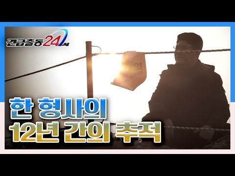 [긴급출동 24시] 한 형사의 끈질긴 집념 &amp;#39;12년 간의 추적&amp;#39; KBS 140303 방송