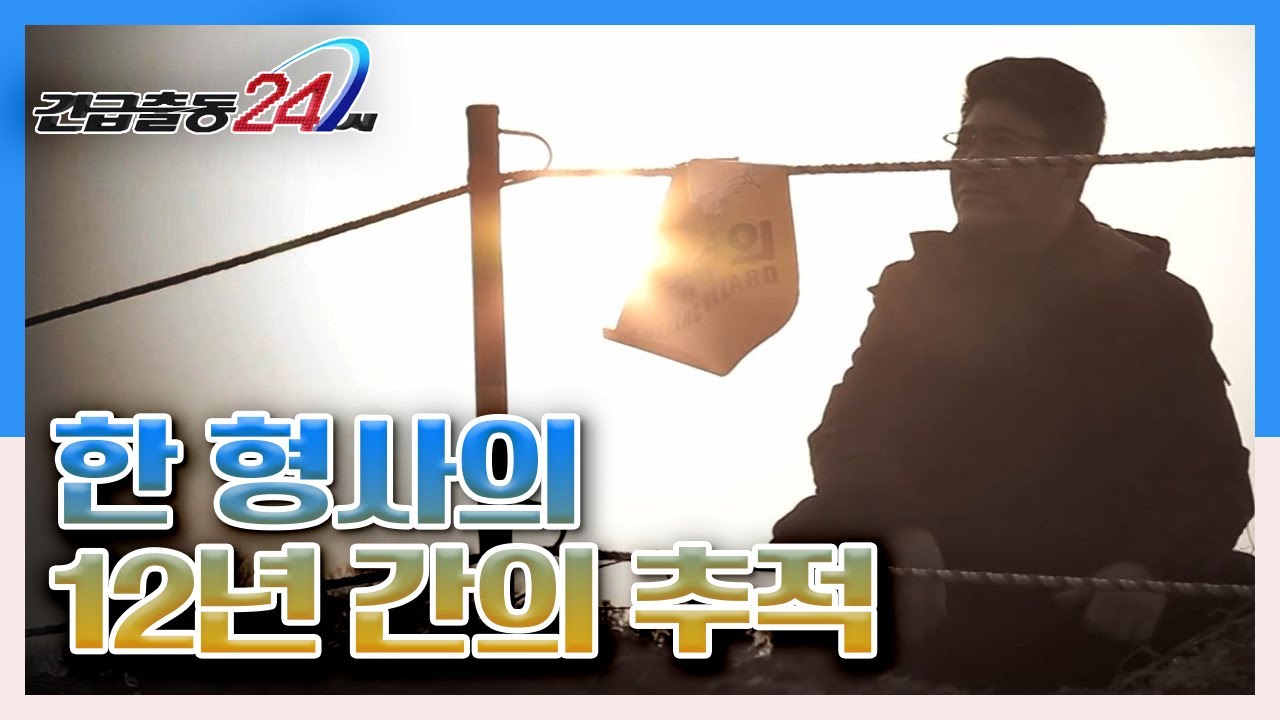 [긴급출동 24시] 한 형사의 끈질긴 집념 '12년 간의 추적' KBS 140303 방송