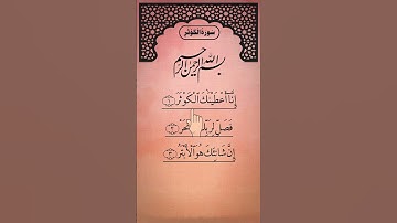 SURAH AL-KAWTHAR (سورة الكوثر) - Egzon Ibrahimi #surahkawthar #سورة_الكوثر #egzonibrahimi
