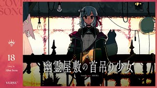 幽霊屋敷の首吊り少女 | アルバ・セラ【歌ってみた】