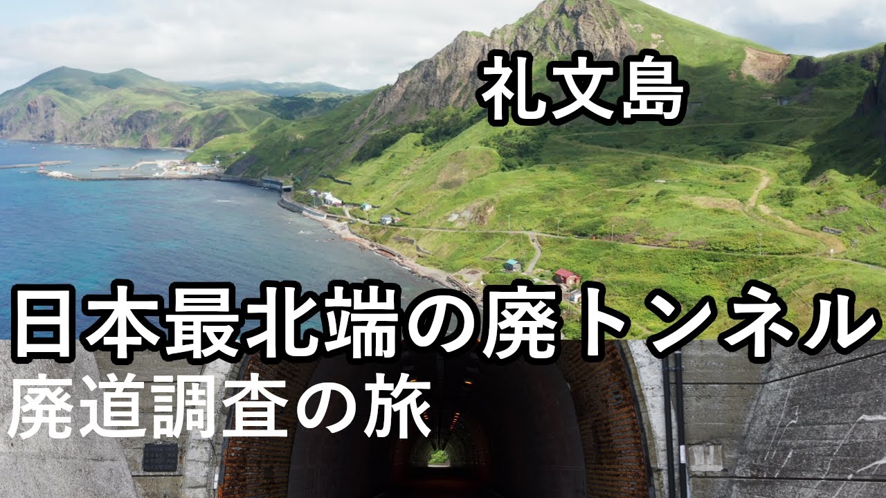 【廃道調査】これが日本最北端の廃トンネル！北海道礼文島の新旧トンネルに迫る　hokkaido　rebun Island