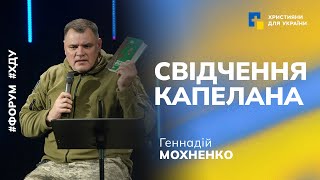 Свідчення / Геннадій Мохненко / Форум 