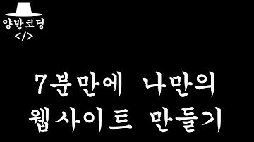 [입문-웹-1] 웹개발을 시작해 봅시다