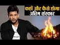 Siddharth Shukla के अंतिम संस्कार को किस विधि से और कहाँ किया जाएगा ? Shudh Manoranjan