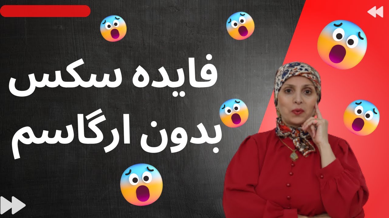 فایده سکس بدون ارگاسم | روانشناسی زن و مرد | زن و مرد عاشق | روانشناسی