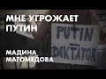 Мне угрожает Путин - Мадина Магомедова