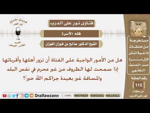 هل يجوز للفتاة ان تزور أهلها بدون محرم إذا اكانوا بنفس البلد والمسافة قريبة؟ الشيخ صالح الفوزان