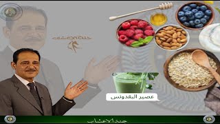 عصير البقدونس ( المعدونس ) استمع وشاهد الفوائد لن تصدق مــع خـبـيـر الاعشاب حسن خليفه . رحمه الله  .