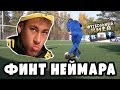 Эффектный финт Неймара.  Футбольные финты обучение. Football skills tutorial.