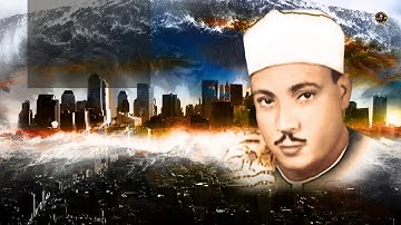 تلاوه رائعه جدا من سوره الحشر للقارئ الشيخ عبد الباسط عبد الصمد