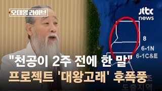 "천공, 2주 전에 한 말" 또 그 이름이…프로젝트 '대왕고래' 후폭풍 / JTBC 오대영 라이브