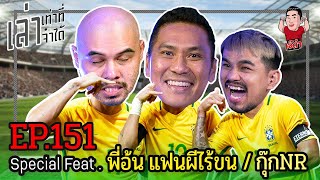 เล่าเท่าที่จำได้ Special EP.151 Feat. พี่อ้น แฟนผีไร้ขน & กุ๊กNR